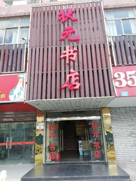 状元书店(人民西路店)