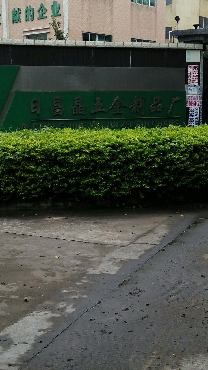 中山市日昌晶五金制品有限公司
