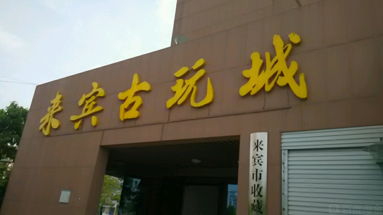 来宾古玩城