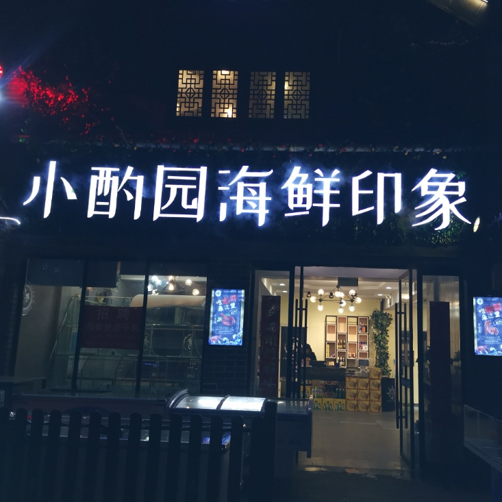 小酌园舞鲜印象