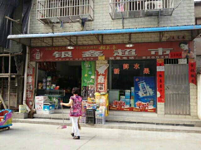 银河超市(建设街店)