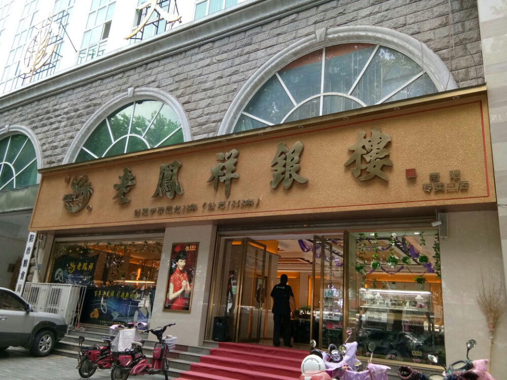 老凤祥银楼(南阳专卖二店)