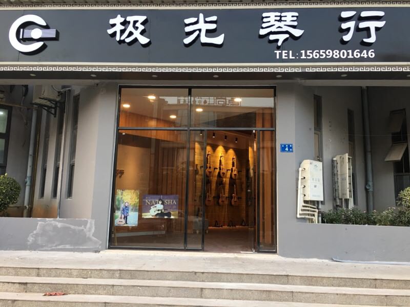 极光琴行(原声吉他专营店)