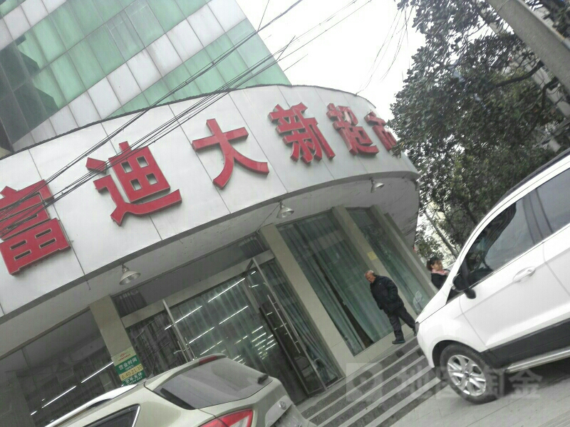 富迪大欣超市(大新路店)