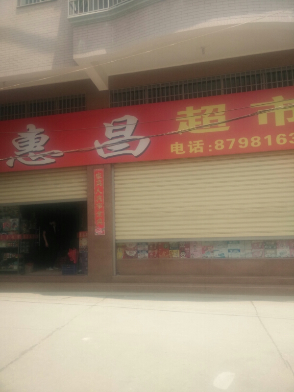 惠昌超市