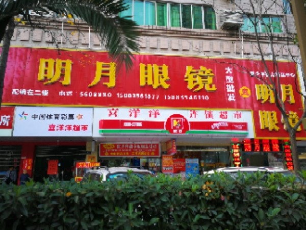 明月眼镜(文轩书店2楼)