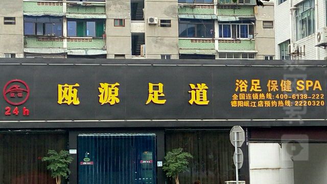 瓴源足道(旌阳区岷江西路店)