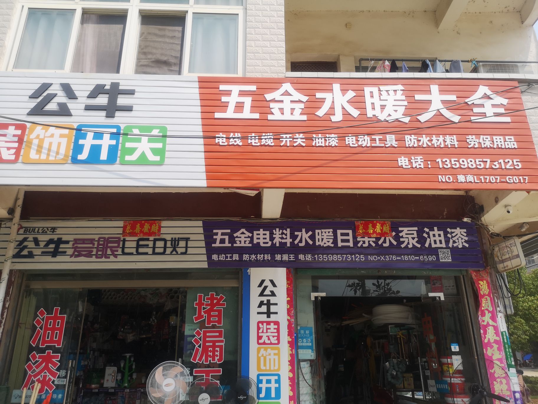 商城县公牛插座五金店(双椿铺镇店)