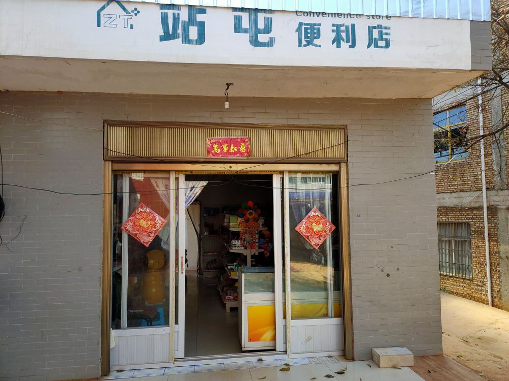 站屯时便利店