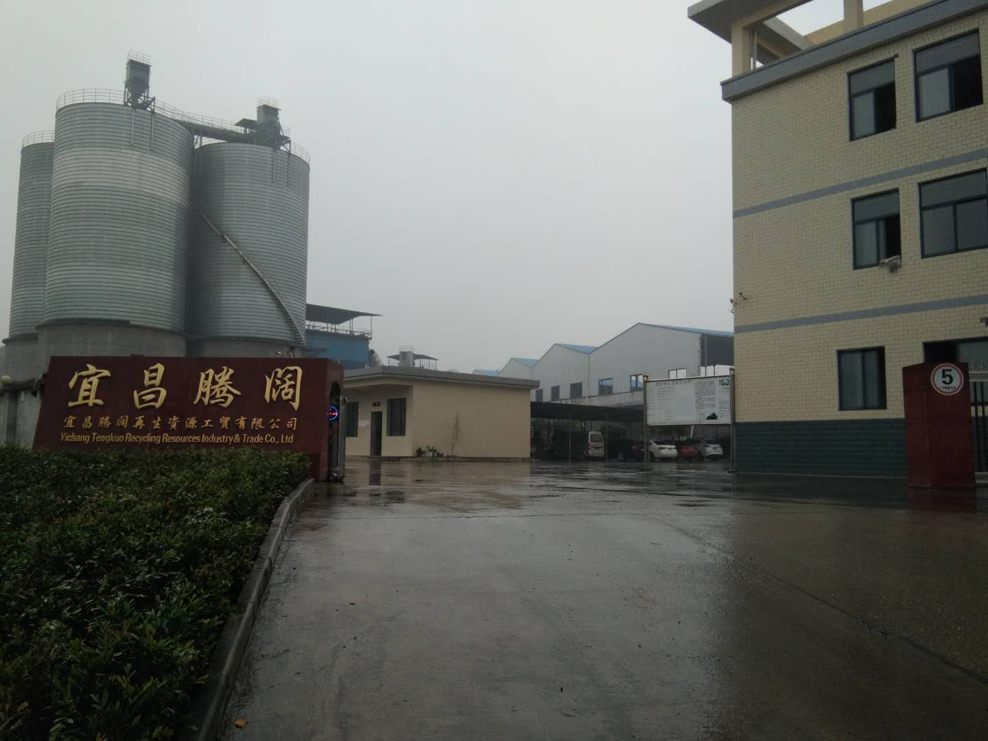 宜昌腾阔再生资源工贸有限公司