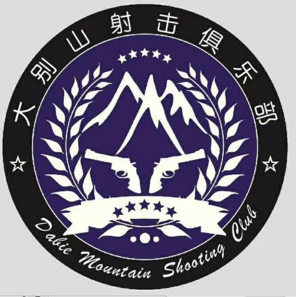 大别山射计俱乐部