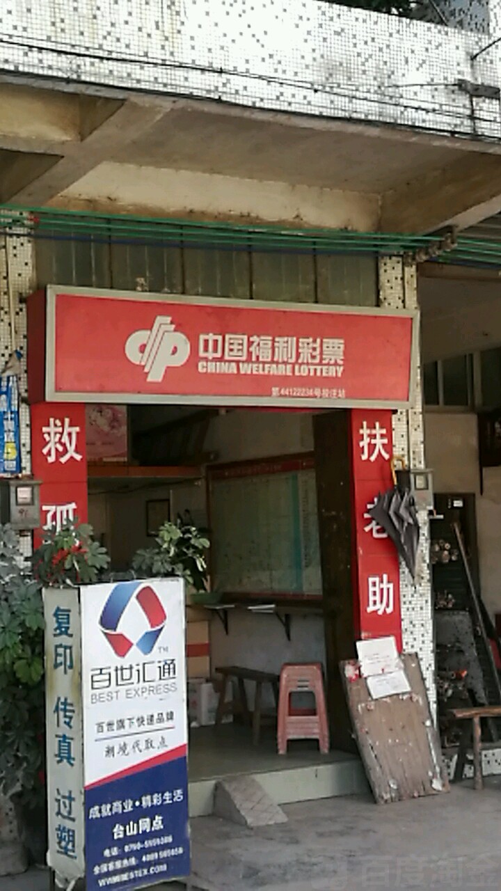 中国福利彩票(佳惠商场店)