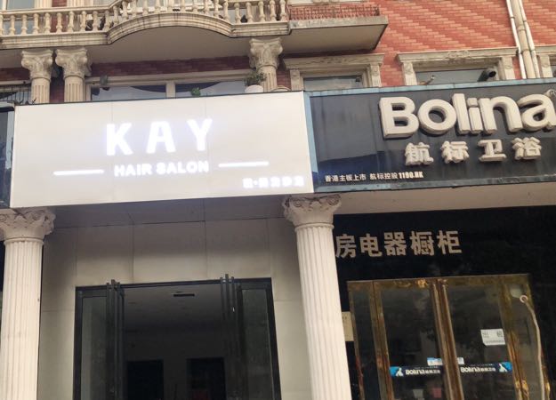 KAY Hair Salon(上街店)