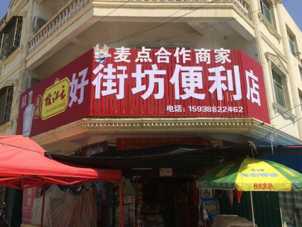 邓州市好街坊便利店