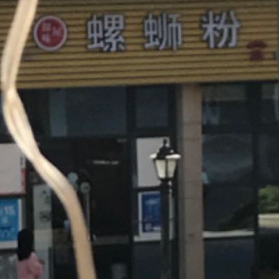 探味屋螺丝粉(湾仔店)