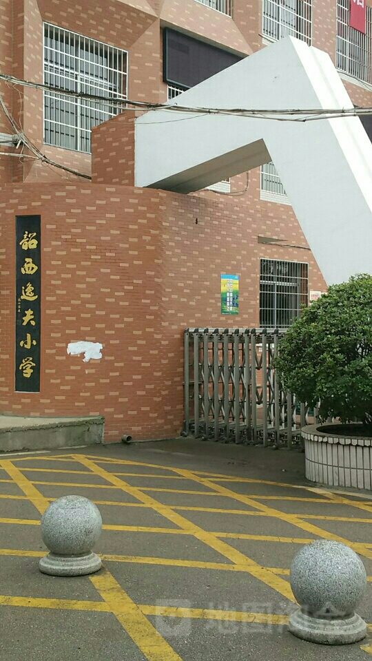 韶西逸夫小学