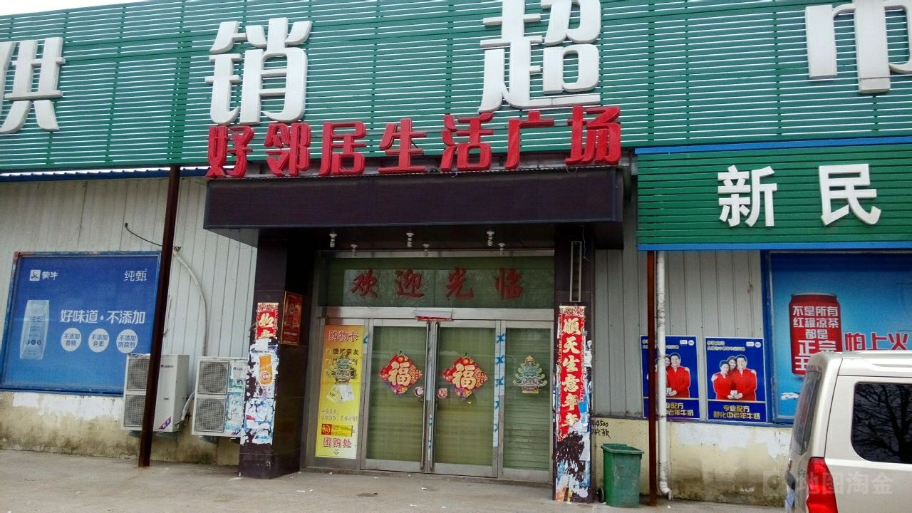 新郑市好邻居(新建北路店)