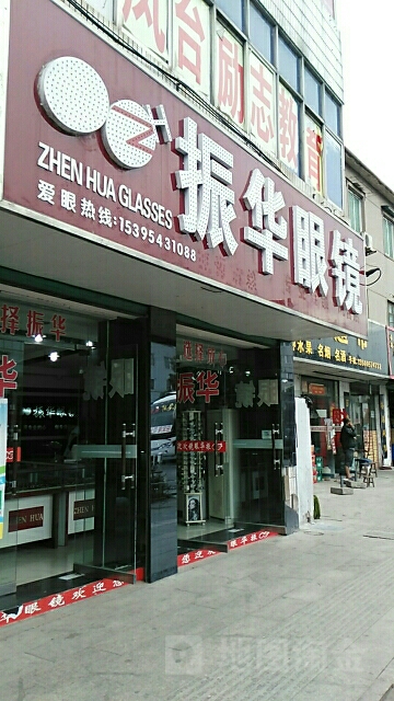 政华眼镜(凤台店)