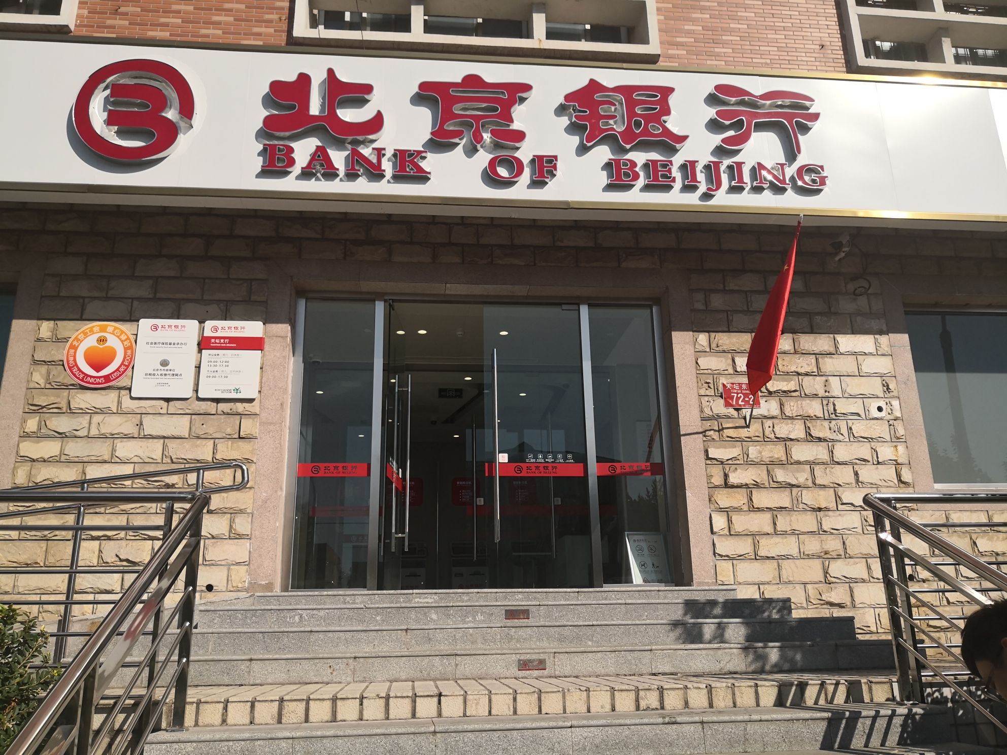 北京银行(天坛支行)