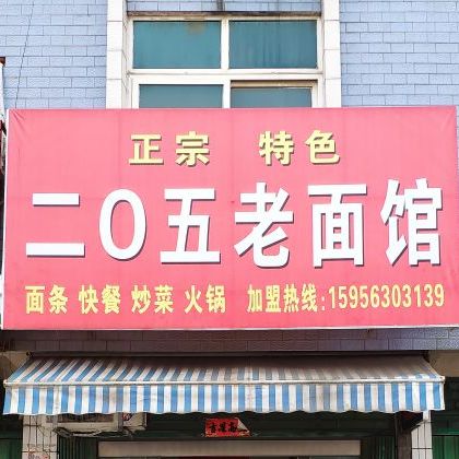 二0五老面馆(晨光东路店)