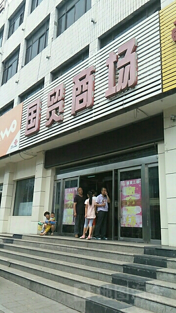 国贸商场