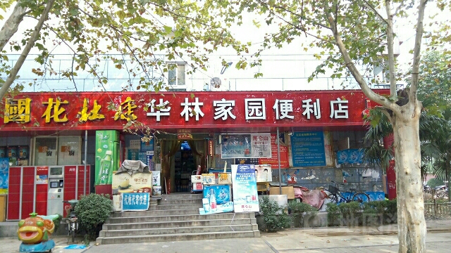 华林家园便利店(农业路店)