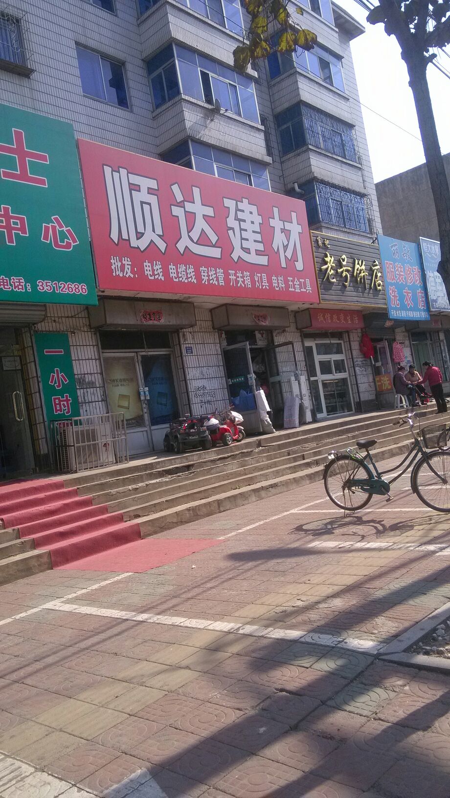 顺达五金电料(建设街店)