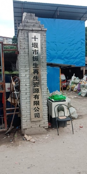 十堰振生再生资源有限公司