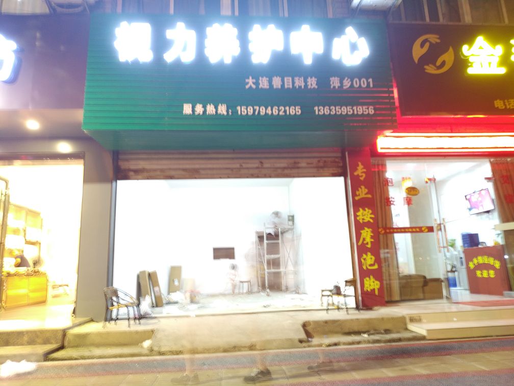 视丽养护中心