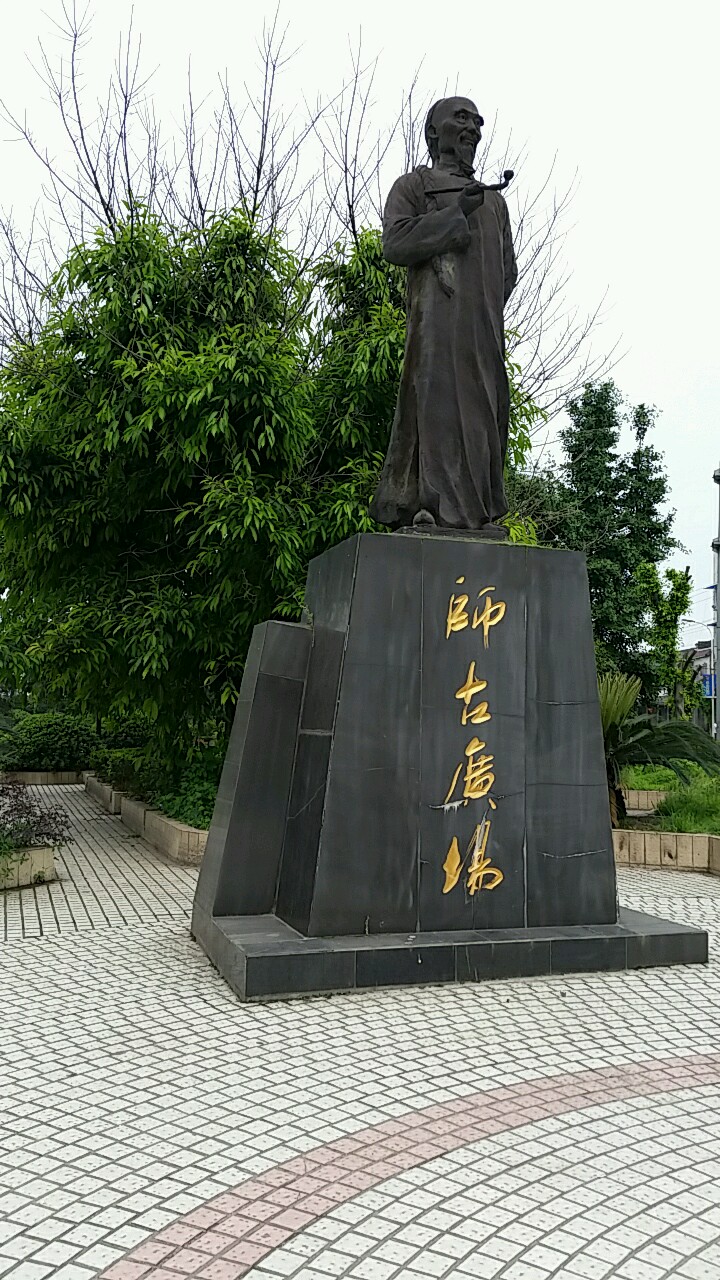 师古广场