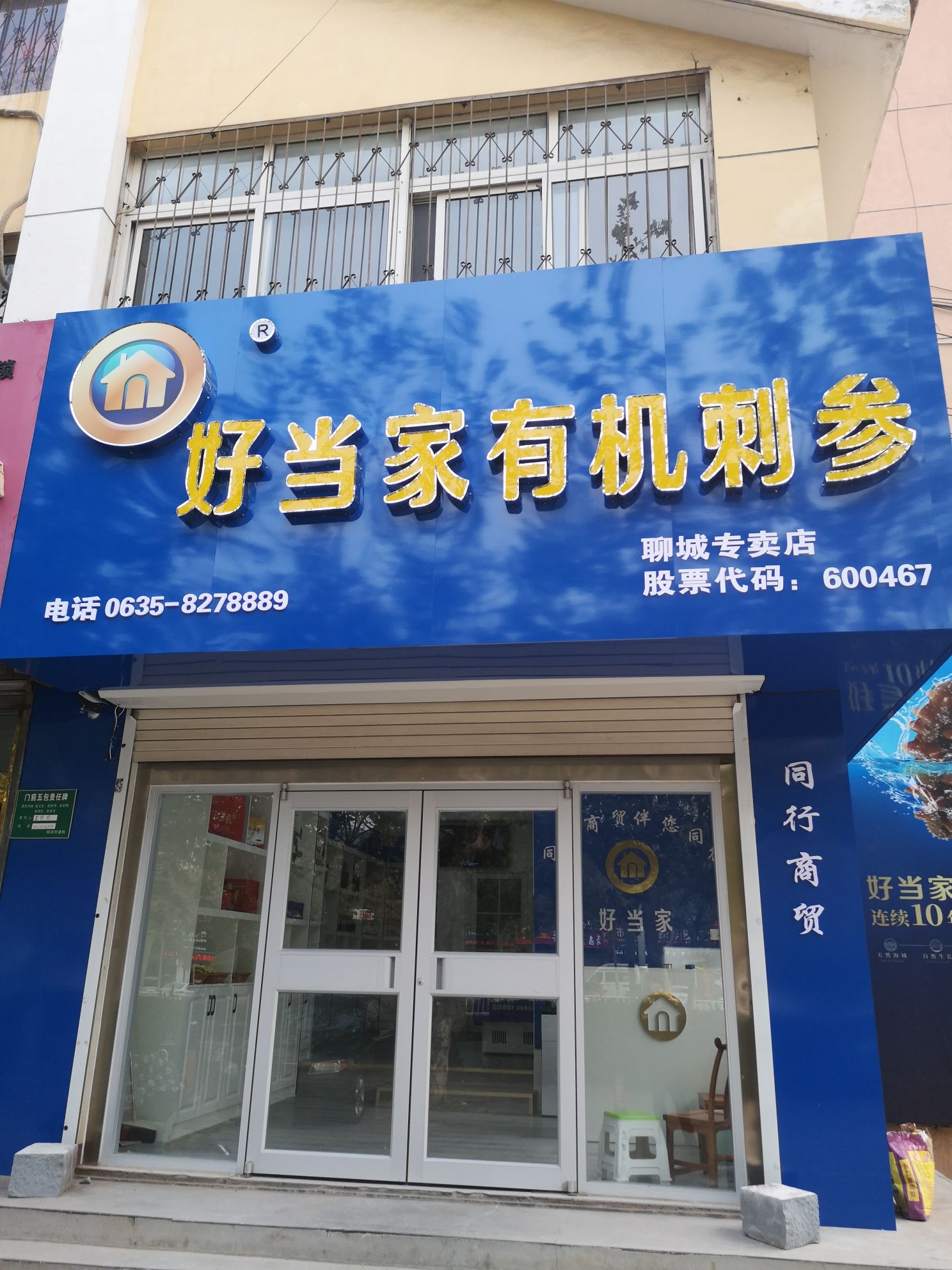 好当家有机刺参(聊城专卖店)