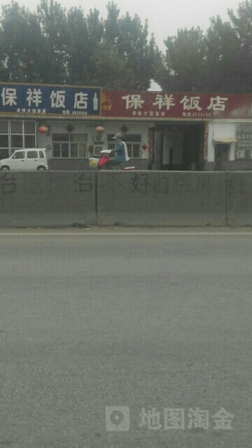 保祥饭店