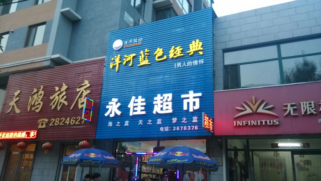 永佳超市(新兴街店)