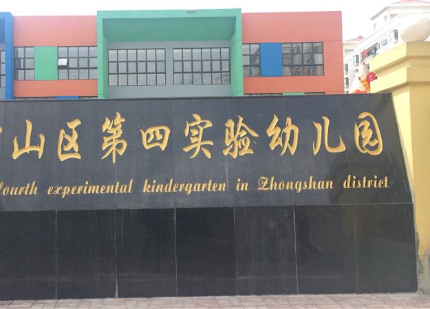 钟山区第四实验幼儿园