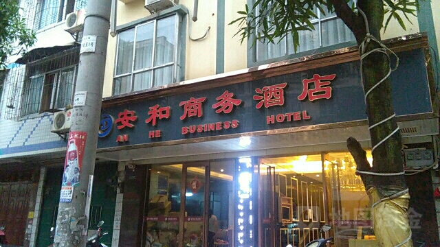 安和商务酒店