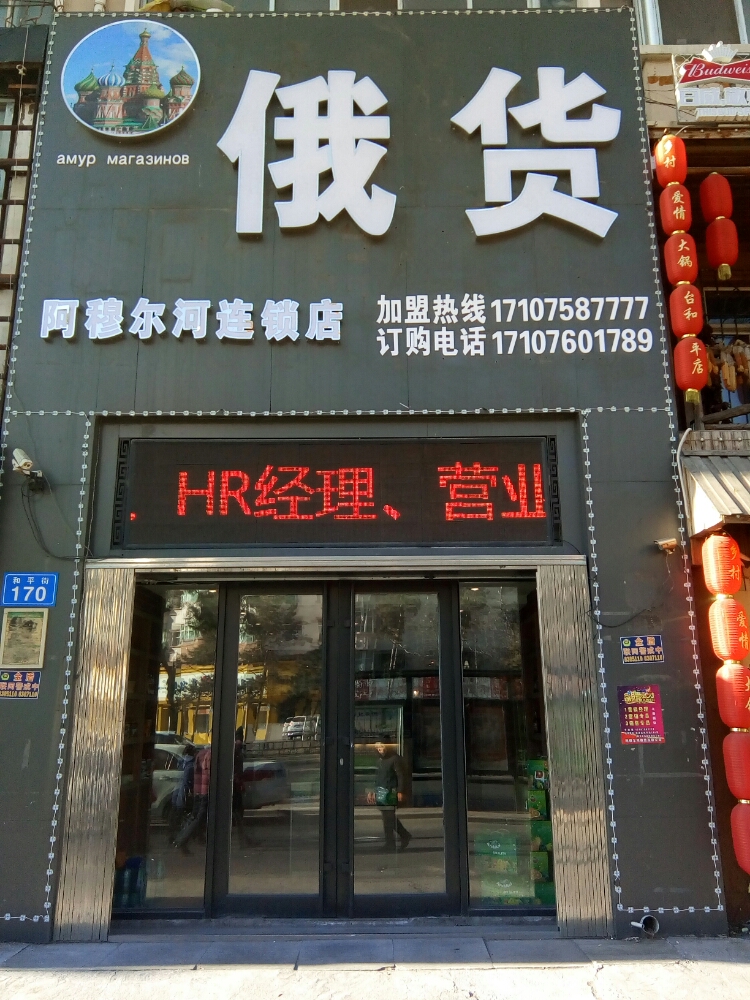 阿穆尔河盒伙商品店(和平店)