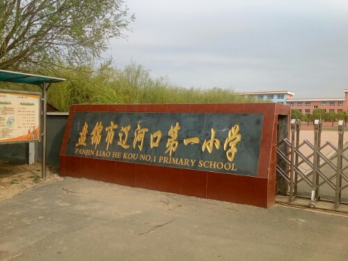 盘山县石新小学