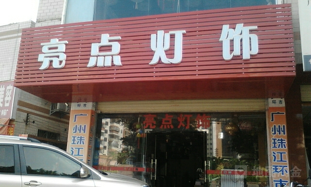 亮点五金灯饰(035乡道店)