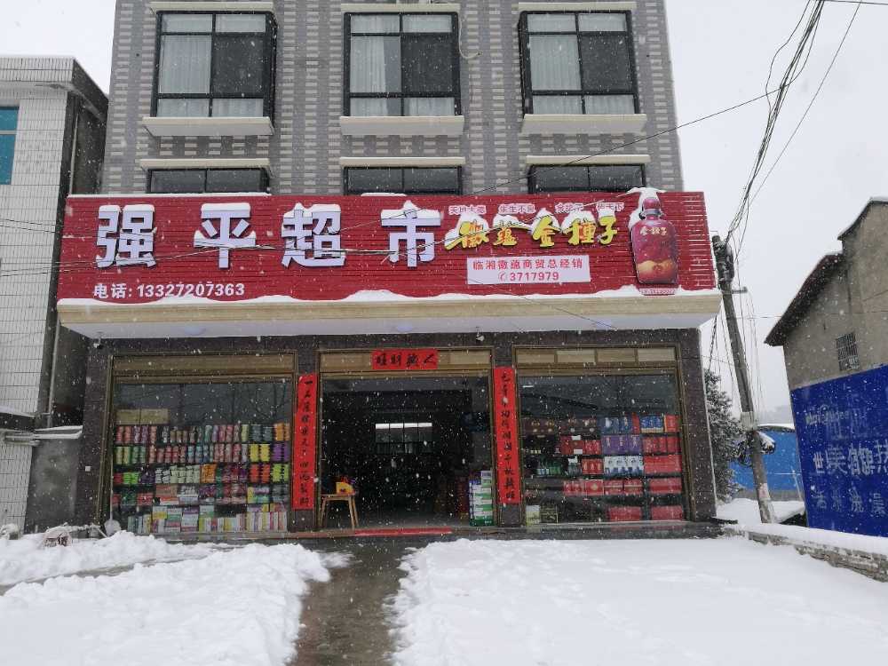 强平超市