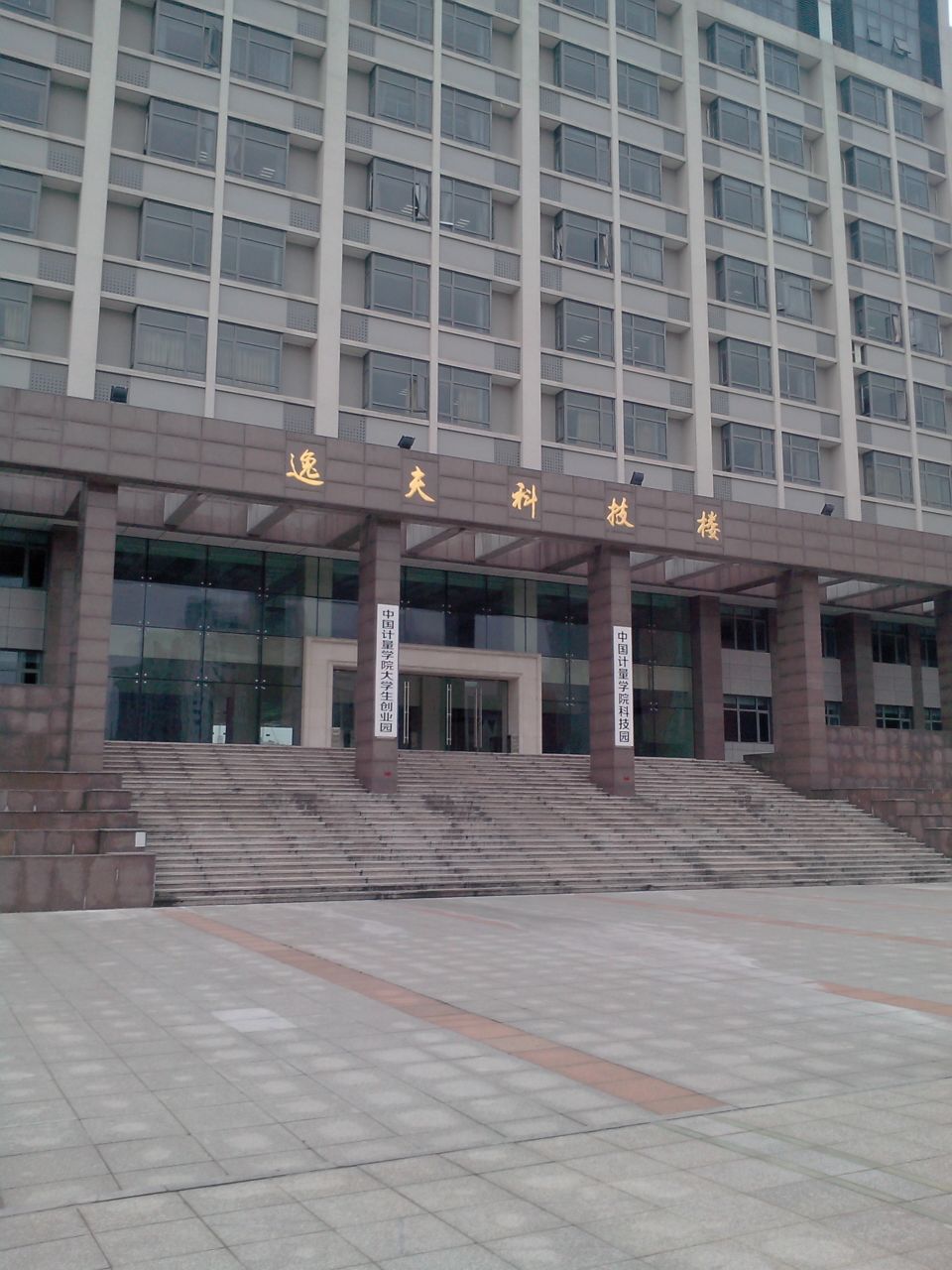 中国计量大学现代科技学院逸夫科技楼