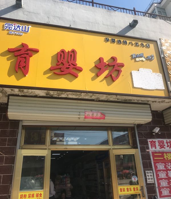 育婴房母婴店(Y402店)