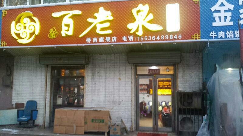 百老泉纯粮酒坊(桥南旗舰店)