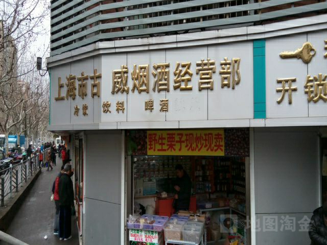 古威经营部(冠生园路店)