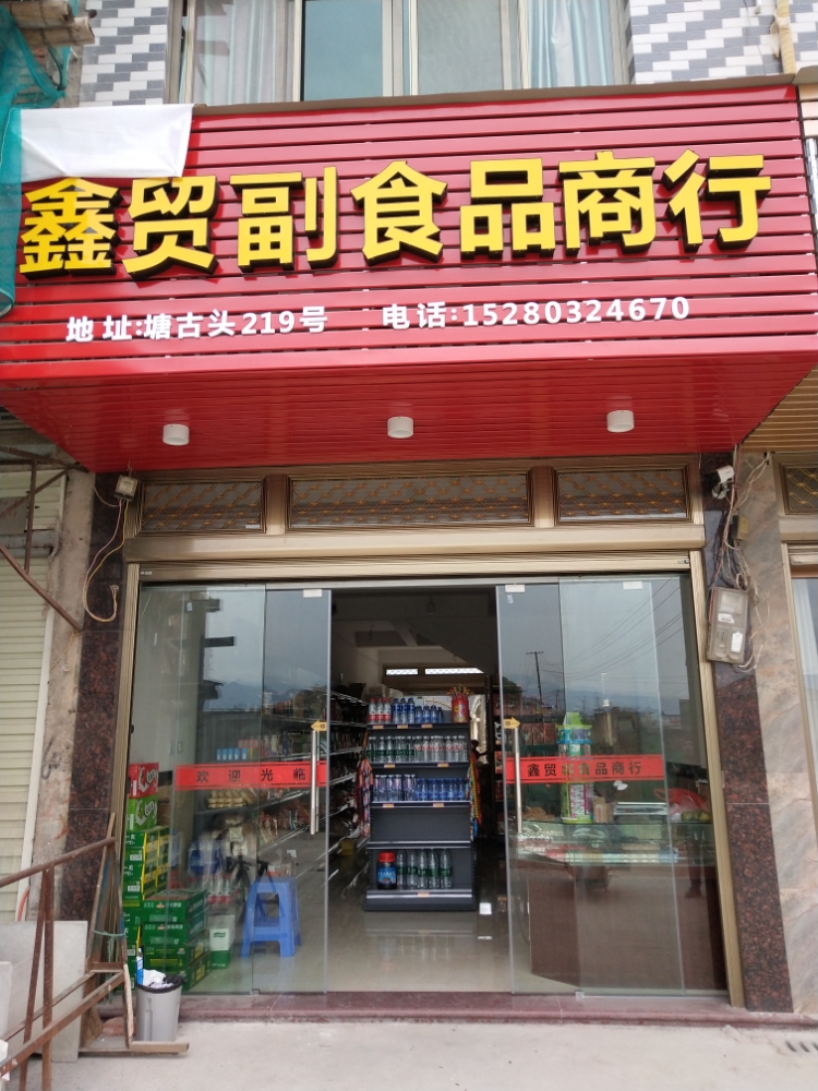 鑫贸副食品商行