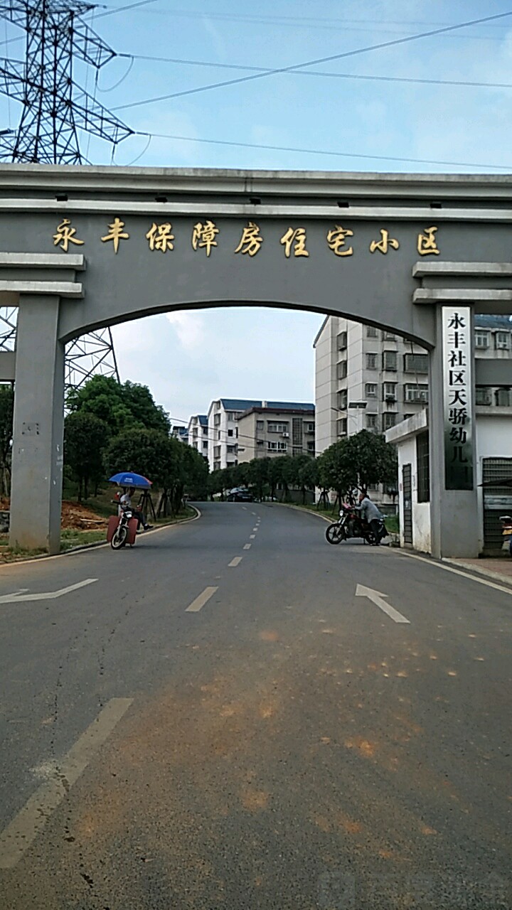 湖南省郴州市资兴市东江街道东江西路永丰保障房住宅小区