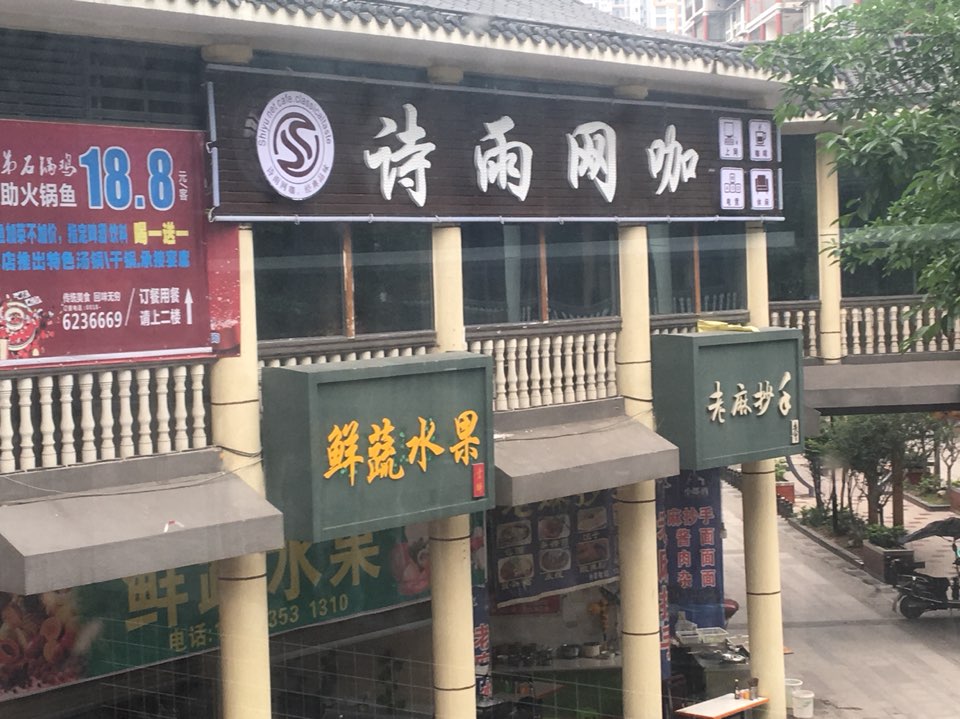 诗语网咖(邑都好吃街店)