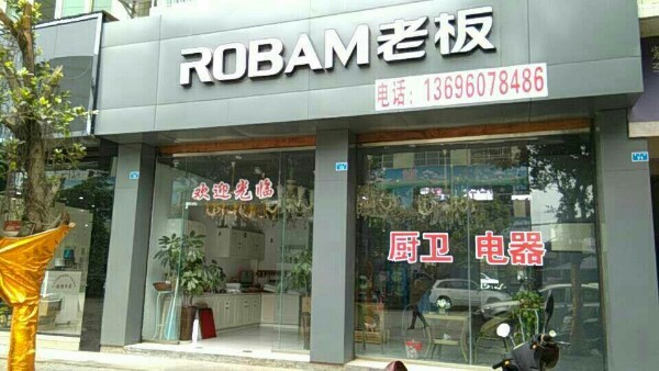 眉山崇礼老板厨卫电器灯饰