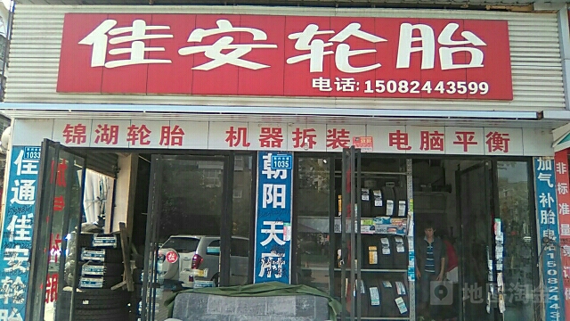佳安轮胎(东兴大道店)