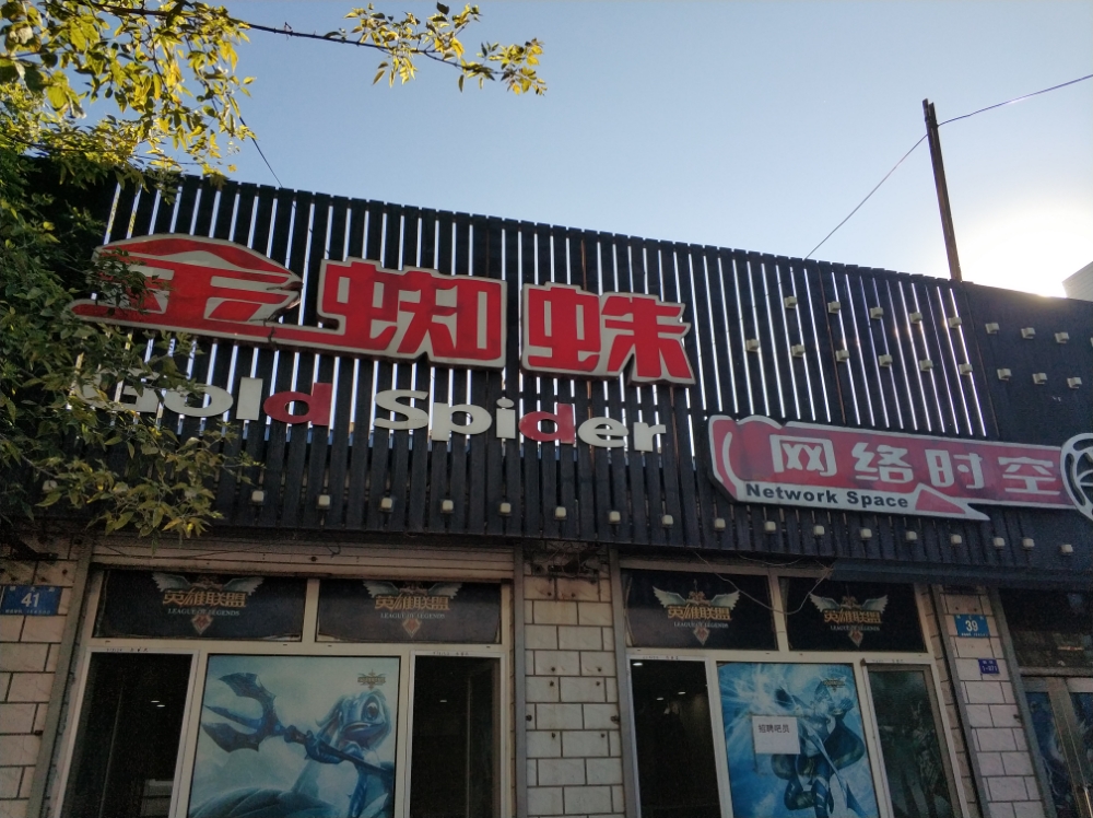 金蜘蛛网络时空(顺天街店)