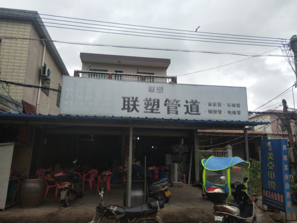 兴旺五金杂货店